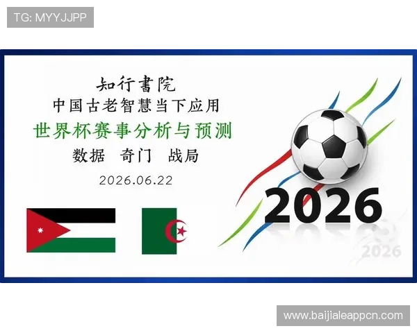 世界杯小组赛中约旦与阿尔及利亚出线形势详解及晋级概率预测